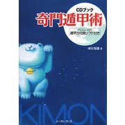 奇門遁甲術―CDブック 遁甲方位術ソフト付き [単行本]