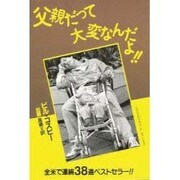 父親だって大変なんだよ!! [単行本]
