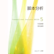 脚本分析 [単行本]