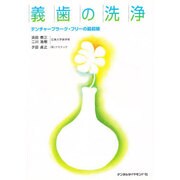 義歯の洗浄 [単行本]