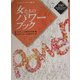 女たちのパワーブック(かもがわブックレット) [全集叢書]