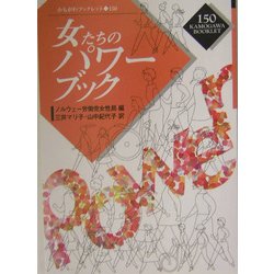 女たちのパワーブック(かもがわブックレット) [全集叢書]