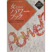 女たちのパワーブック(かもがわブックレット) [全集叢書]