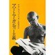 マハートマとガンディー主義（研文選書 22） [事典辞典]