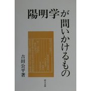 陽明学が問いかけるもの(研文選書) [単行本]