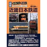 まるごと近鉄ぶらり沿線の旅 新版 [単行本]