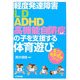 軽度発達障害(LD・ADHD・高機能自閉症など)の子を支援する体育遊び―豊かな運動感覚づくり [全集叢書]