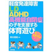 軽度発達障害(LD・ADHD・高機能自閉症など)の子を支援する体育遊び―豊かな運動感覚づくり [全集叢書]