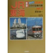 まるごとJR東海ぶらり沿線の旅〈Ver.2〉 新版 [単行本]
