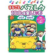 まるごとバスレク 100倍楽しむ本 [全集叢書]