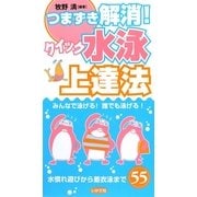 つまずき解消!クイック水泳上達法―みんなで泳げる!誰でも泳げる!水慣れ遊びから着衣泳まで55 [全集叢書]