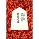 将棋の鬼―天狗太郎将棋小説集 [単行本]