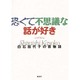 恐くて不思議な話が好き―白石加代子の百物語 [単行本]