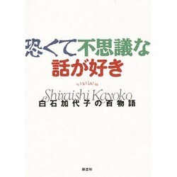 恐くて不思議な話が好き―白石加代子の百物語 [単行本]