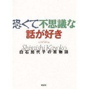 恐くて不思議な話が好き―白石加代子の百物語 [単行本]