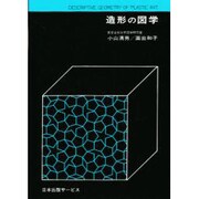 造形の図学 [単行本]