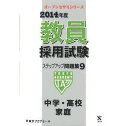 教員採用試験ステップアップ問題集 2014年度 9（オープンセサミ・シリーズ） [全集叢書]