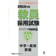教員採用試験ステップアップ問題集 2014年度 9（オープンセサミ・シリーズ） [全集叢書]