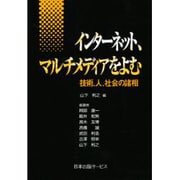 インターネット、マルチメディアをよむ―技術、人、社会の諸相 [単行本]