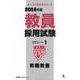 教員採用試験セサミノート 2014年度 1（オープンセサミ・シリーズ） [全集叢書]