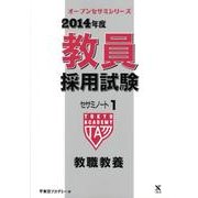 教員採用試験セサミノート 2014年度 1（オープンセサミ・シリーズ） [全集叢書]