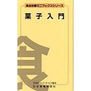 菓子入門（食品知識ミニブックスシリーズ） [文庫]