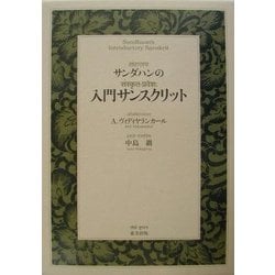 サンダハンの入門サンスクリット [単行本]