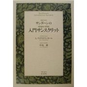 サンダハンの入門サンスクリット [単行本]