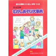 むかしあそび大事典-完全図解 豊かな情操とたくましい体をつくる