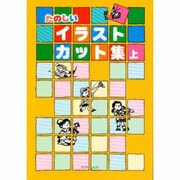 たのしいイラストカット集〈上〉 [事典辞典]