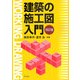 建築施工図入門 改訂版 [単行本]