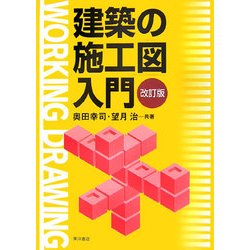 建築施工図入門 改訂版 [単行本]