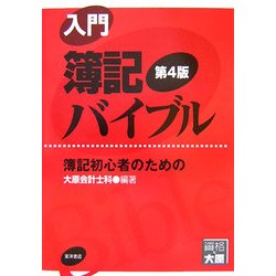入門簿記バイブル―簿記初心者のための 第4版 [全集叢書]