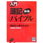 入門簿記バイブル―簿記初心者のための 第4版 [全集叢書]