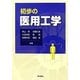 初歩の医用工学 [単行本]