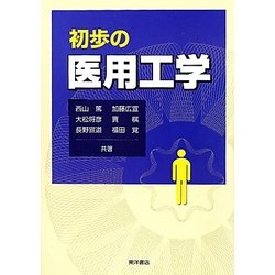 初歩の医用工学 [単行本]