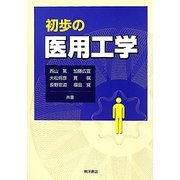 初歩の医用工学 [単行本]
