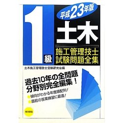 1級土木施工管理技士試験問題全集〈平成23年版〉 [単行本]