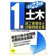 1級土木施工管理技士試験問題全集〈平成23年版〉 [単行本]