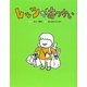レッツがおつかい―レッツ・シリーズ〈3〉(まいにちおはなし〈7〉) [全集叢書]