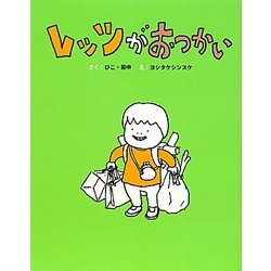 レッツがおつかい―レッツ・シリーズ〈3〉(まいにちおはなし〈7〉) [全集叢書]