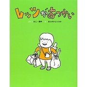 レッツがおつかい―レッツ・シリーズ〈3〉(まいにちおはなし〈7〉) [全集叢書]