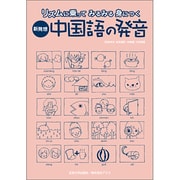 新発想・中国語の発音 [単行本]