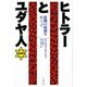 ヒトラーとユダヤ人―悲劇の起源をめぐって [単行本]