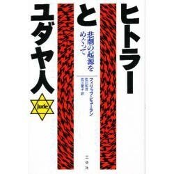ヒトラーとユダヤ人―悲劇の起源をめぐって [単行本]