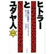 ヒトラーとユダヤ人―悲劇の起源をめぐって [単行本]