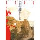 サド侯爵―新たなる肖像 [単行本]