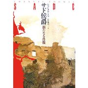 サド侯爵―新たなる肖像 [単行本]