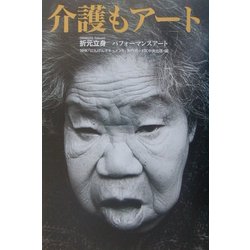 介護もアート―折元立身パフォーマンスアート [単行本]
