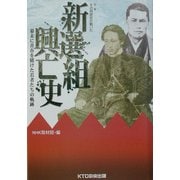 新選組興亡史―幕末に青春を賭けた若者たちの軌跡 別巻その時歴史が動いた [全集叢書]